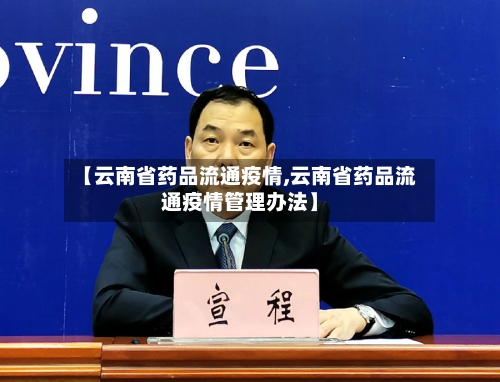 【云南省药品流通疫情,云南省药品流通疫情管理办法】-第3张图片