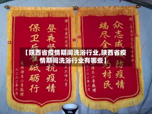 【陕西省疫情期间洗浴行业,陕西省疫情期间洗浴行业有哪些】-第1张图片
