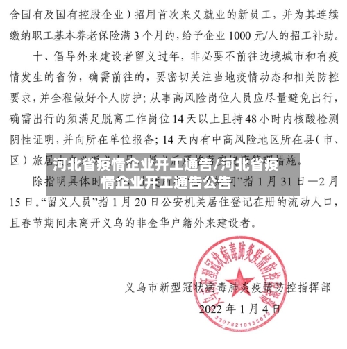 河北省疫情企业开工通告/河北省疫情企业开工通告公告-第1张图片