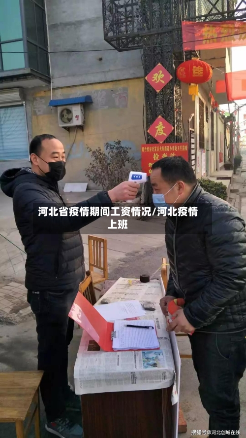 河北省疫情期间工资情况/河北疫情上班-第2张图片