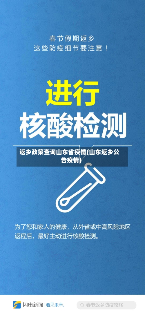 返乡政策查询山东省疫情(山东返乡公告疫情)-第1张图片