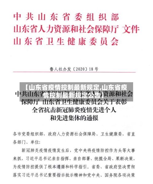 【山东省疫情控制最新规定,山东省疫情控制最新规定公告】-第1张图片