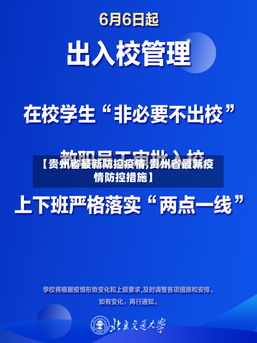【贵州省最新防控疫情,贵州省最新疫情防控措施】-第3张图片