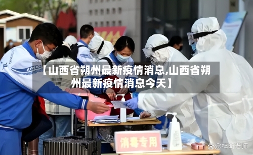 【山西省朔州最新疫情消息,山西省朔州最新疫情消息今天】-第1张图片