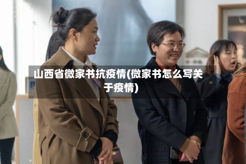 山西省微家书抗疫情(微家书怎么写关于疫情)-第2张图片