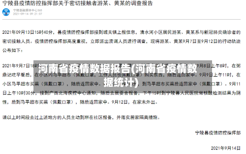 河南省疫情数据报告(河南省疫情数据统计)-第1张图片