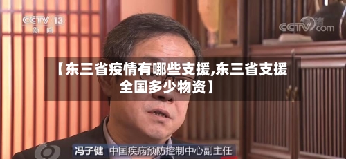 【东三省疫情有哪些支援,东三省支援全国多少物资】-第1张图片