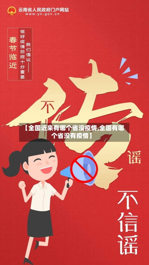 【全国近来有哪个省没疫情,全国有哪个省没有疫情】-第2张图片