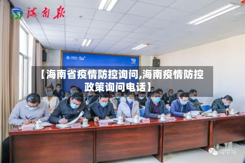 【海南省疫情防控询问,海南疫情防控政策询问电话】-第3张图片