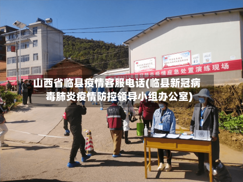 山西省临县疫情客服电话(临县新冠病毒肺炎疫情防控领导小组办公室)-第1张图片