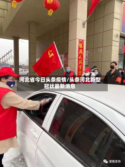河北省今日头条疫情/头条河北新型冠状最新消息-第1张图片
