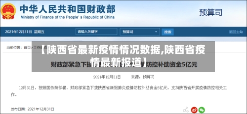 【陕西省最新疫情情况数据,陕西省疫情最新报道】-第1张图片