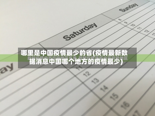 哪里是中国疫情最少的省(疫情最新数据消息中国哪个地方的疫情最少)-第1张图片