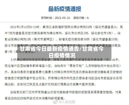 甘肃省今日最新疫情通告/甘肃省今日疫情情况-第2张图片