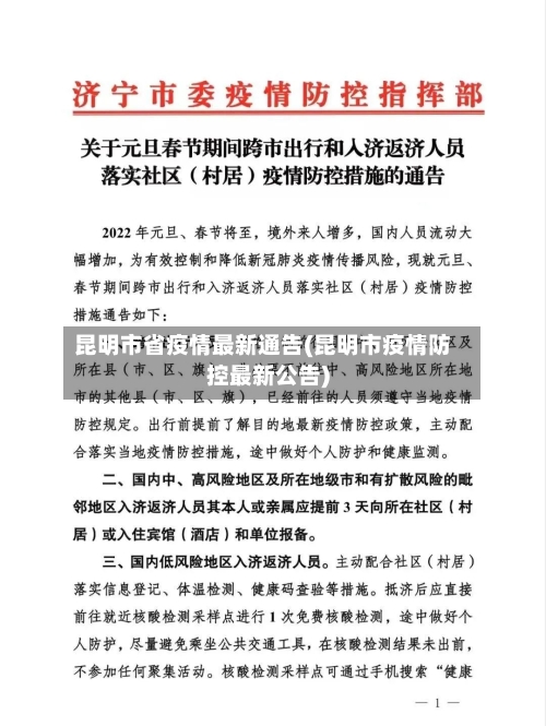 昆明市省疫情最新通告(昆明市疫情防控最新公告)-第2张图片