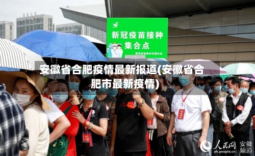 安徽省合肥疫情最新报道(安徽省合肥市最新疫情)-第2张图片