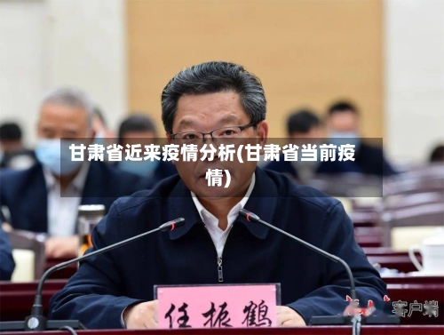 甘肃省近来疫情分析(甘肃省当前疫情)-第3张图片