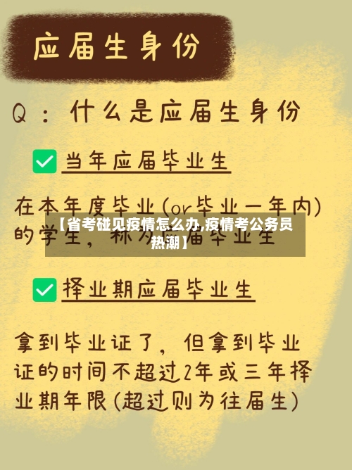 【省考碰见疫情怎么办,疫情考公务员热潮】-第1张图片