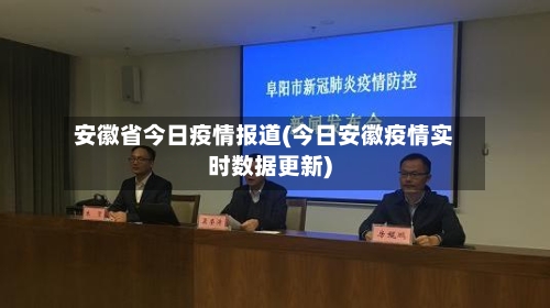 安徽省今日疫情报道(今日安徽疫情实时数据更新)-第1张图片