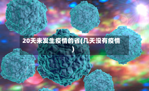 20天未发生疫情的省(几天没有疫情)-第2张图片