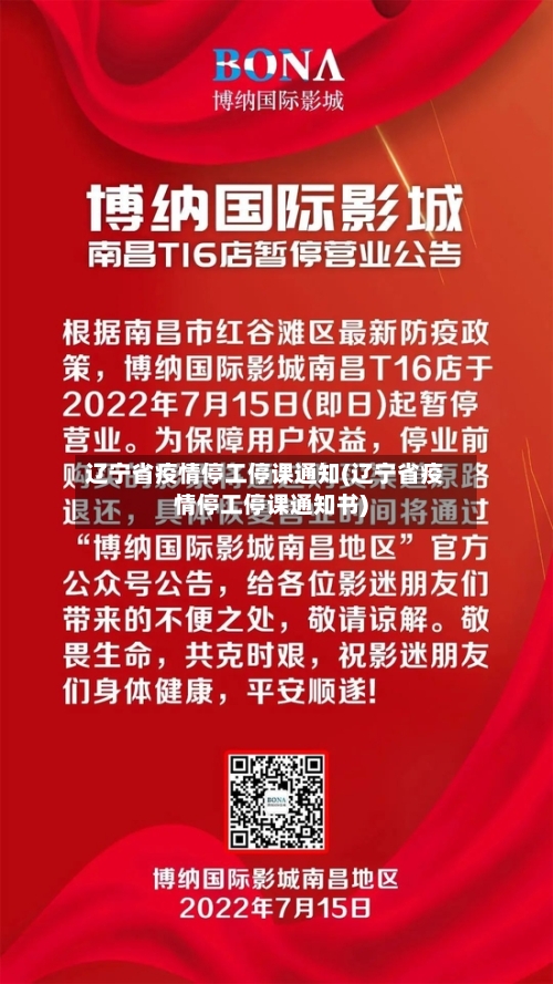 辽宁省疫情停工停课通知(辽宁省疫情停工停课通知书)-第2张图片