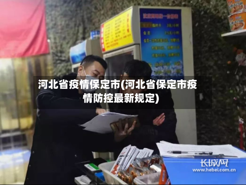 河北省疫情保定市(河北省保定市疫情防控最新规定)-第3张图片
