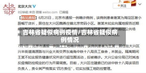 吉林省疑似病例疫情/吉林省疑似病例情况-第1张图片