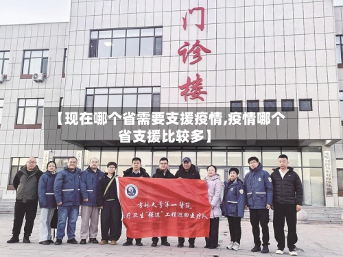 【现在哪个省需要支援疫情,疫情哪个省支援比较多】-第3张图片