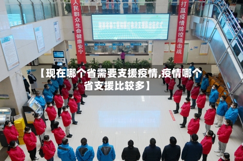 【现在哪个省需要支援疫情,疫情哪个省支援比较多】-第2张图片