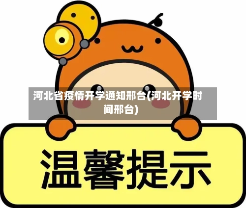 河北省疫情开学通知邢台(河北开学时间邢台)-第3张图片