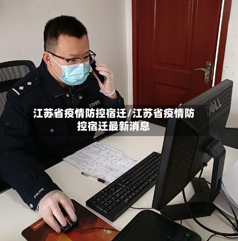 江苏省疫情防控宿迁/江苏省疫情防控宿迁最新消息-第1张图片