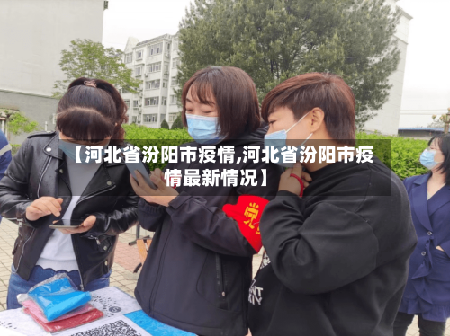 【河北省汾阳市疫情,河北省汾阳市疫情最新情况】-第1张图片