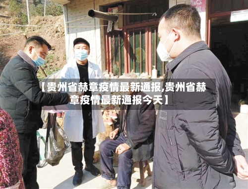 【贵州省赫章疫情最新通报,贵州省赫章疫情最新通报今天】-第1张图片