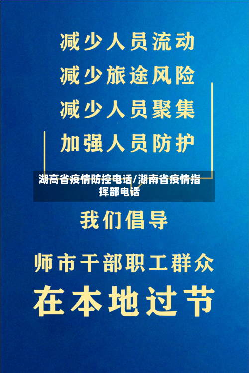 湖高省疫情防控电话/湖南省疫情指挥部电话-第3张图片