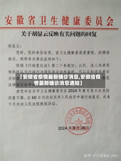 【安徽省疫情最新确诊消息,安徽省疫情最新确诊消息通知】-第1张图片