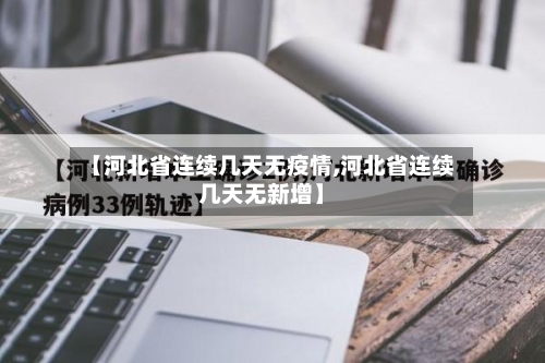 【河北省连续几天无疫情,河北省连续几天无新增】-第1张图片