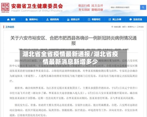 湖北省全省疫情最新通报/湖北省疫情最新消息新增多少-第1张图片