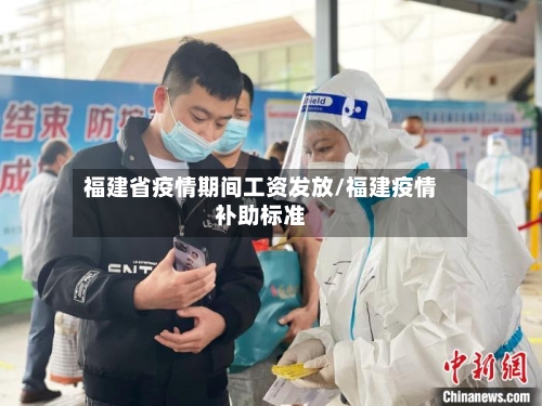 福建省疫情期间工资发放/福建疫情补助标准-第1张图片