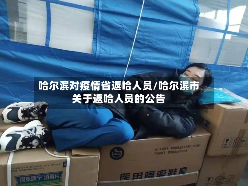 哈尔滨对疫情省返哈人员/哈尔滨市关于返哈人员的公告-第1张图片