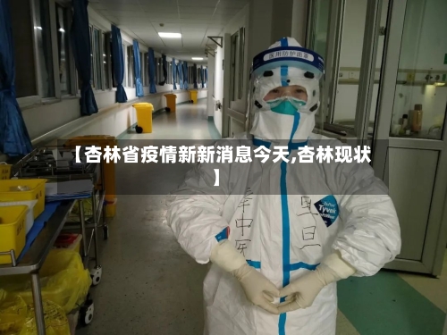 【杏林省疫情新新消息今天,杏林现状】-第3张图片