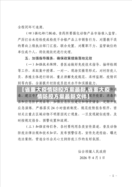 【省重大疫情防控方案最新,省重大疫情防控方案最新文件】-第1张图片