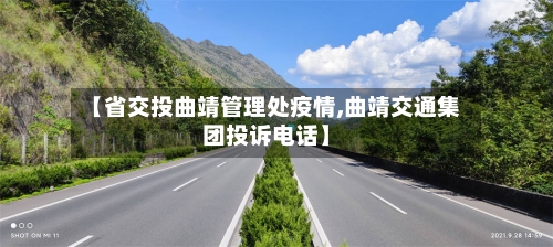 【省交投曲靖管理处疫情,曲靖交通集团投诉电话】-第1张图片