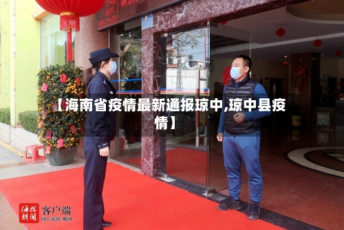 【海南省疫情最新通报琼中,琼中县疫情】-第2张图片