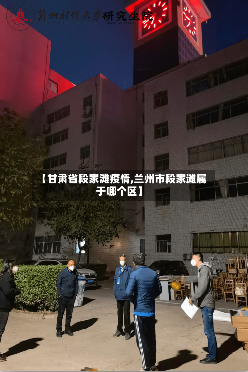 【甘肃省段家滩疫情,兰州市段家滩属于哪个区】-第2张图片