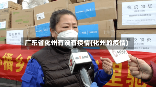 广东省化州有没有疫情(化州的疫情)-第3张图片