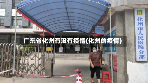 广东省化州有没有疫情(化州的疫情)-第1张图片