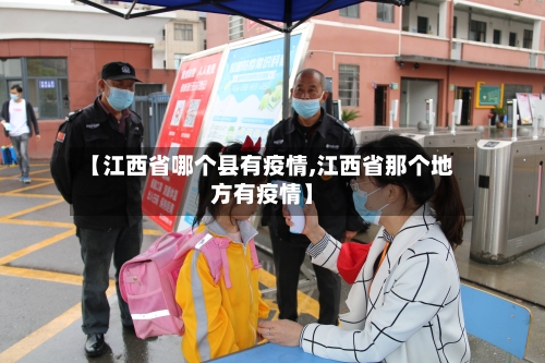 【江西省哪个县有疫情,江西省那个地方有疫情】-第1张图片