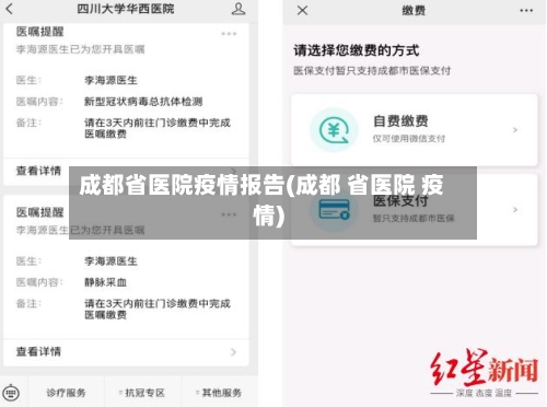 成都省医院疫情报告(成都 省医院 疫情)-第1张图片