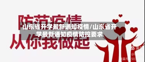 山东省开学最新通知疫情/山东省开学最新通知疫情防控要求-第2张图片