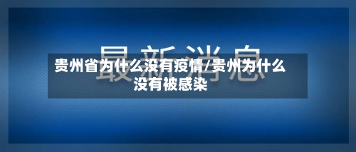 贵州省为什么没有疫情/贵州为什么没有被感染-第2张图片